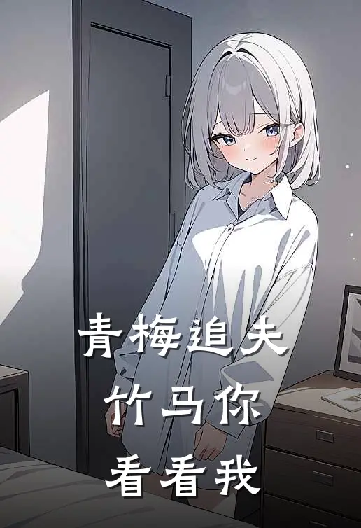 青梅追夫，竹马你看看我