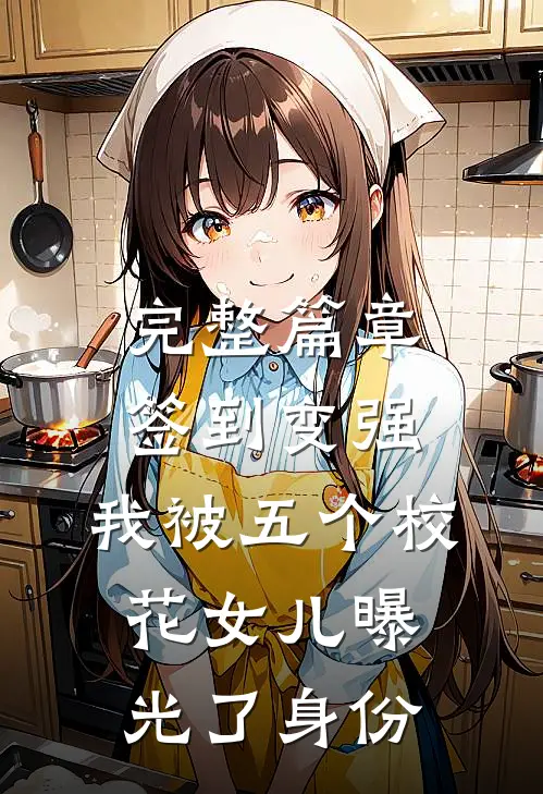 完整篇章签到变强：我被五个校花女儿曝光了身份