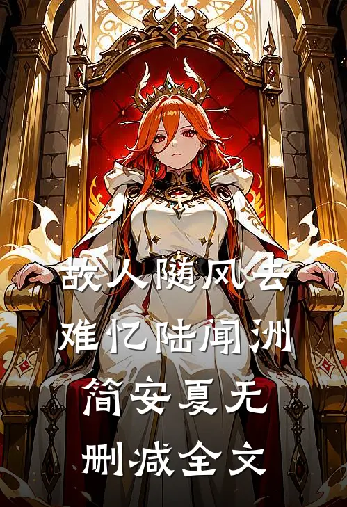 故人随风去难忆陆闻洲简安夏无删减全文