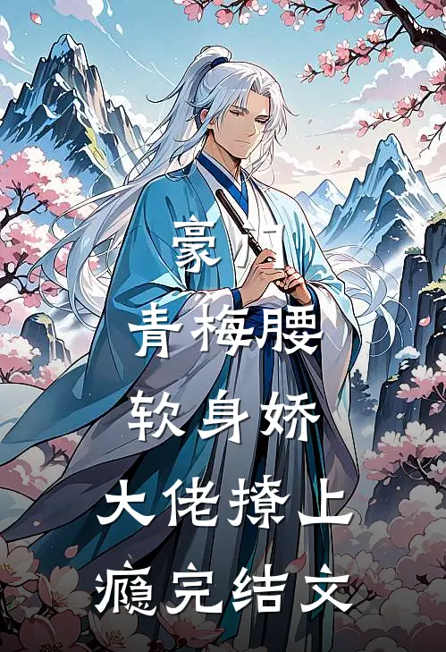 豪门：青梅腰软身娇，大佬撩上瘾完结文