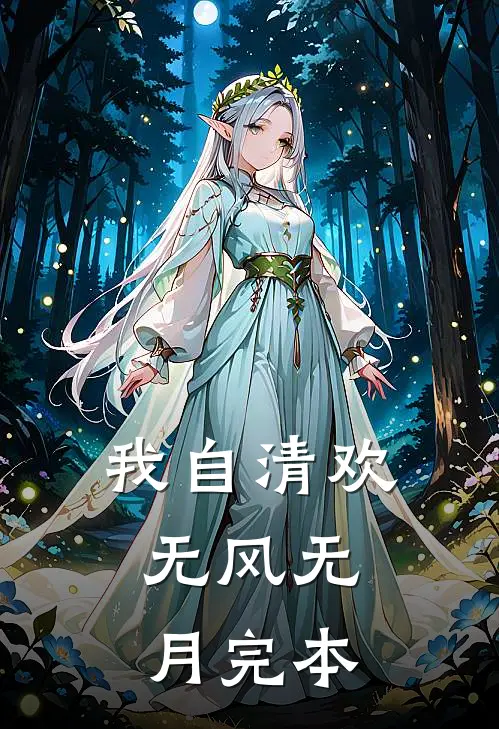 我自清欢，无风无月完本