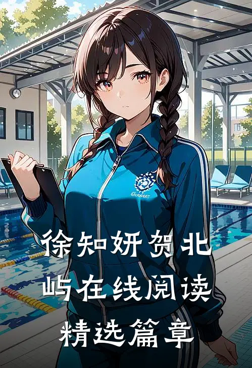 徐知妍贺北屿在线阅读精选篇章