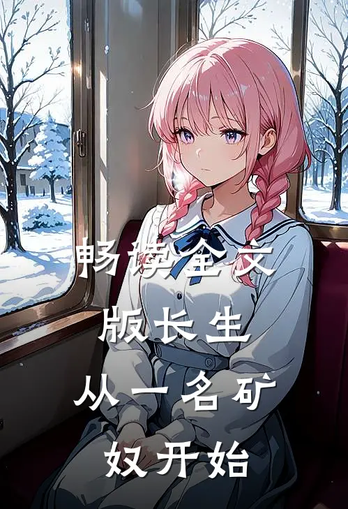 畅读全文版长生，从一名矿奴开始