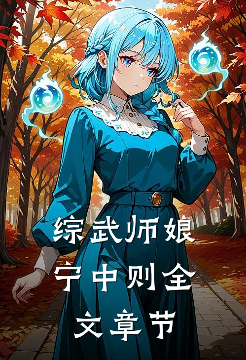 综武师娘宁中则全文章节