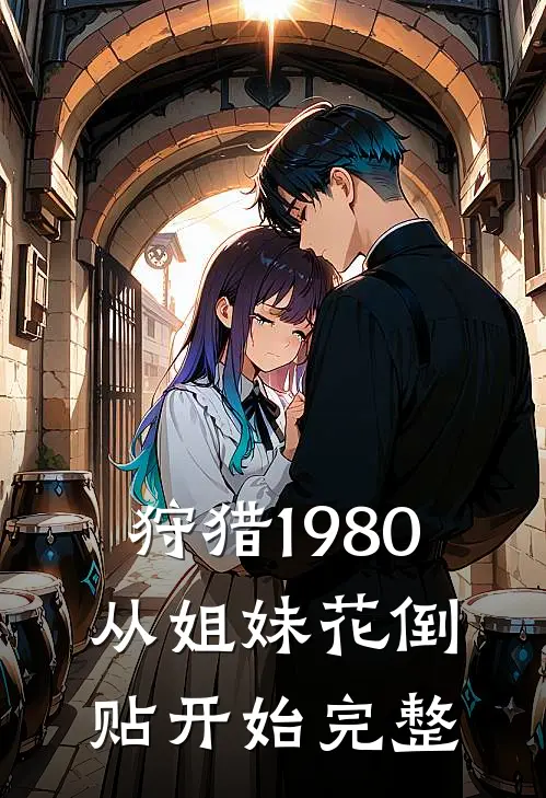 狩猎1980，从姐妹花倒贴开始完整