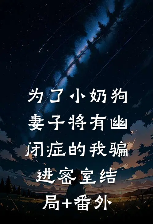 为了小奶狗，妻子将有幽闭症的我骗进密室结局+番外