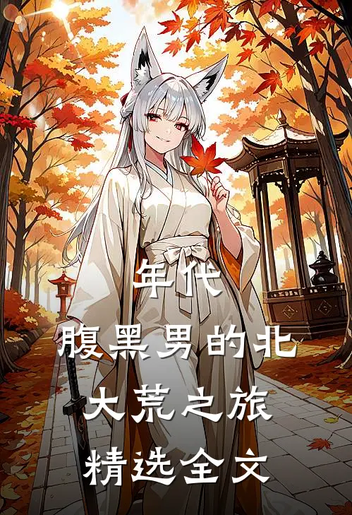 年代：腹黑男的北大荒之旅精选全文