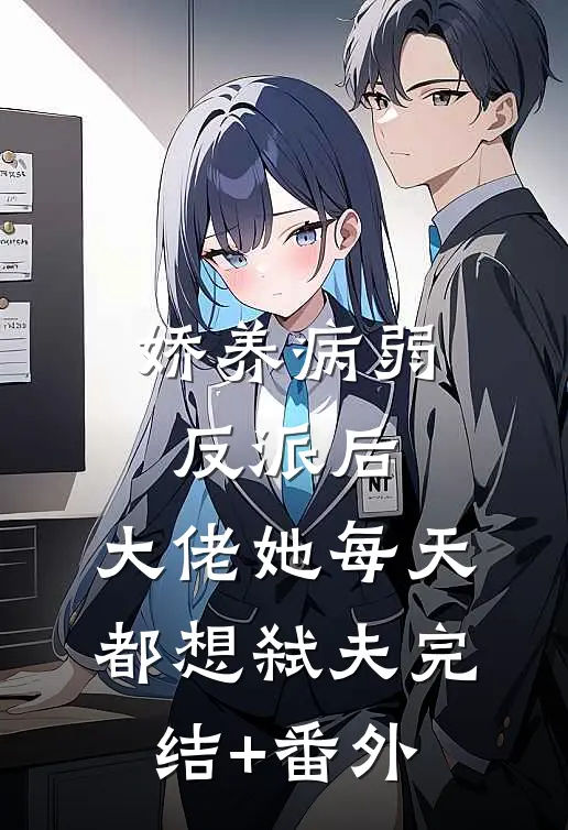 娇养病弱反派后，大佬她每天都想弑夫完结+番外