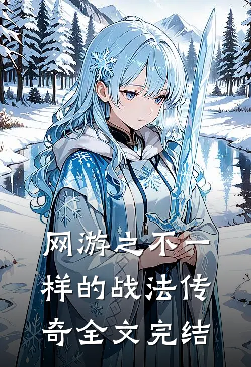 网游之不一样的战法传奇全文完结
