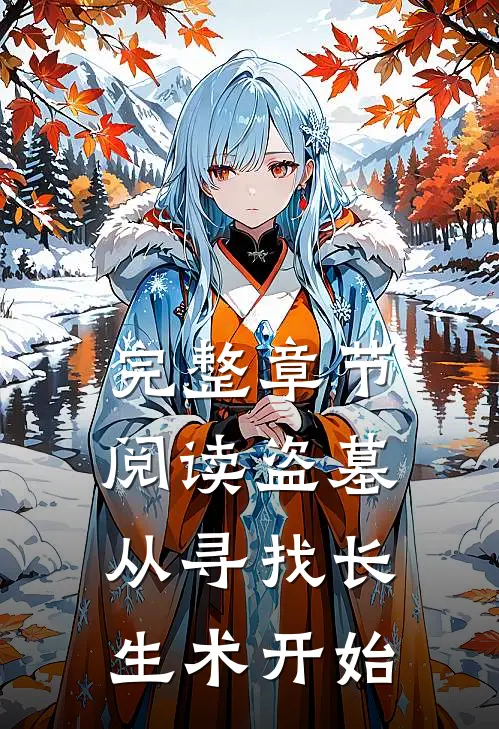 完整章节阅读盗墓：从寻找长生术开始