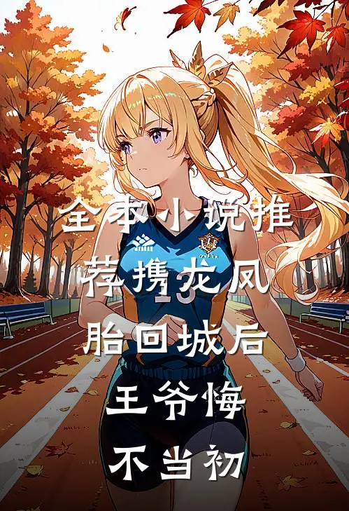 全本小说推荐携龙凤胎回城后，王爷悔不当初