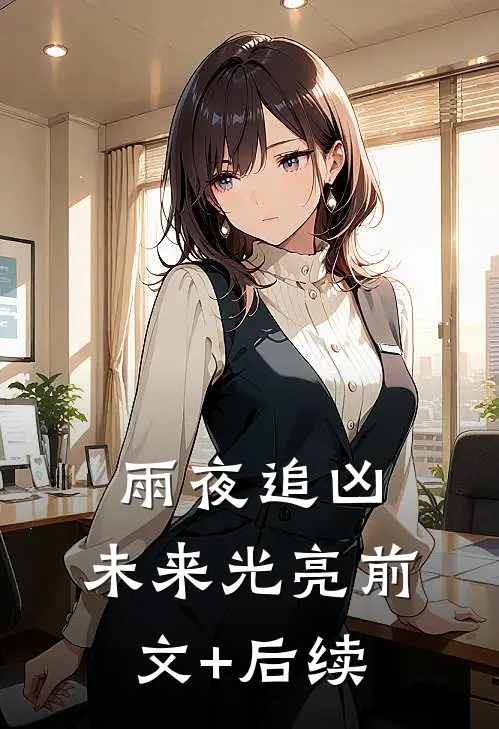 雨夜追凶，未来光亮前文+后续