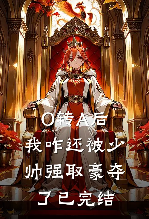 O转A后，我咋还被少帅强取豪夺了已完结