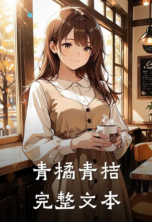 青橘青桔完整文本