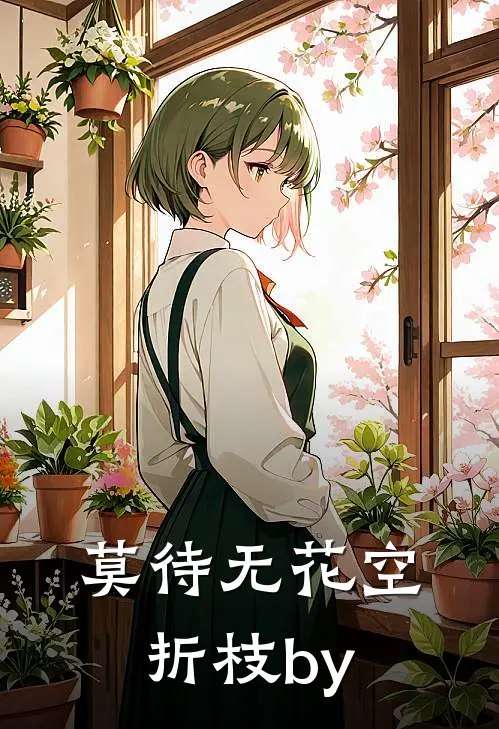 莫待无花空折枝by