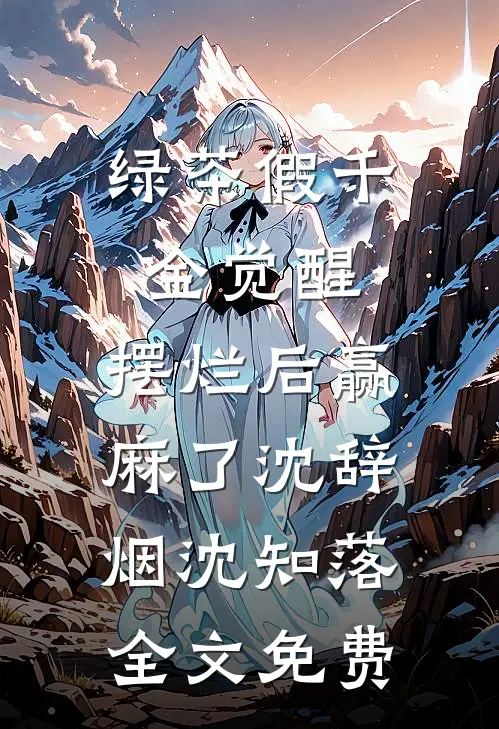 绿茶假千金觉醒，摆烂后赢麻了沈辞烟沈知落全文免费