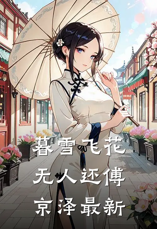 暮雪飞花无人还傅京泽最新