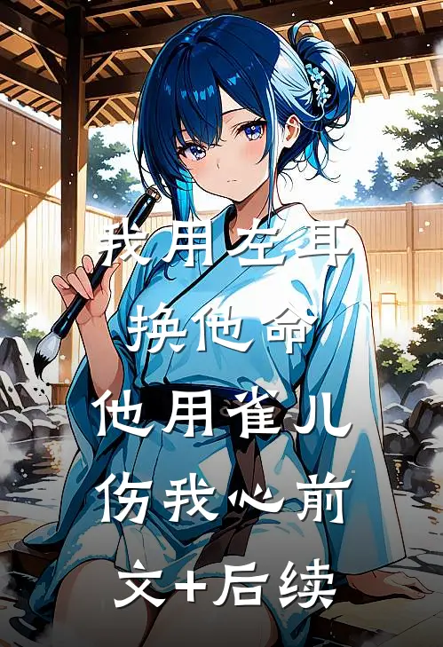 我用左耳换他命，他用雀儿伤我心前文+后续