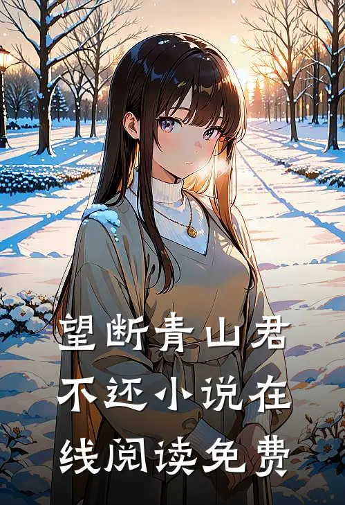 望断青山君不还小说在线阅读免费