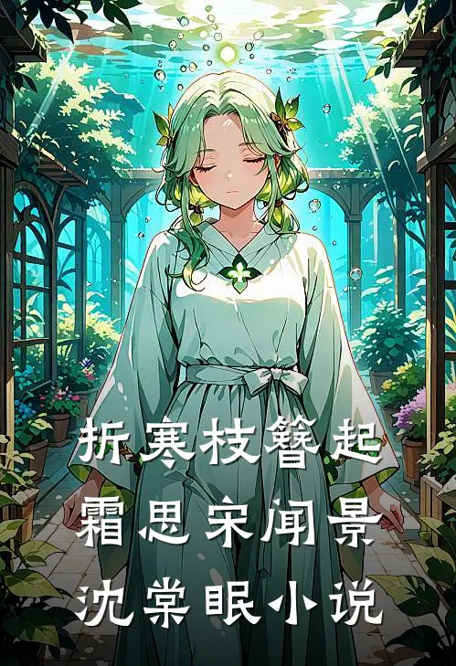 折寒枝簪起霜思宋闻景沈棠眠小说
