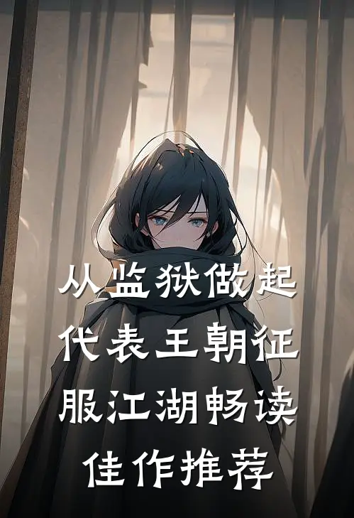从监狱做起，代表王朝征服江湖畅读佳作推荐