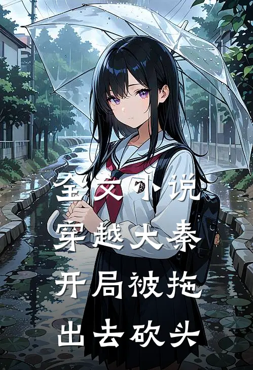 全文小说穿越大秦：开局被拖出去砍头
