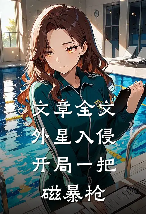 文章全文外星入侵：开局一把磁暴枪