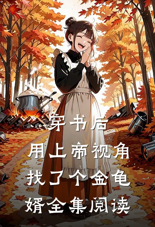 穿书后，用上帝视角找了个金龟婿全集阅读