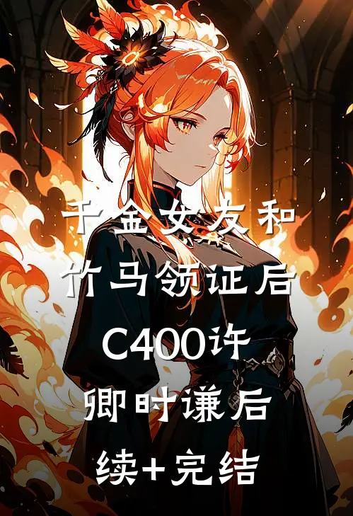 千金女友和竹马领证后C400许卿时谦后续+完结