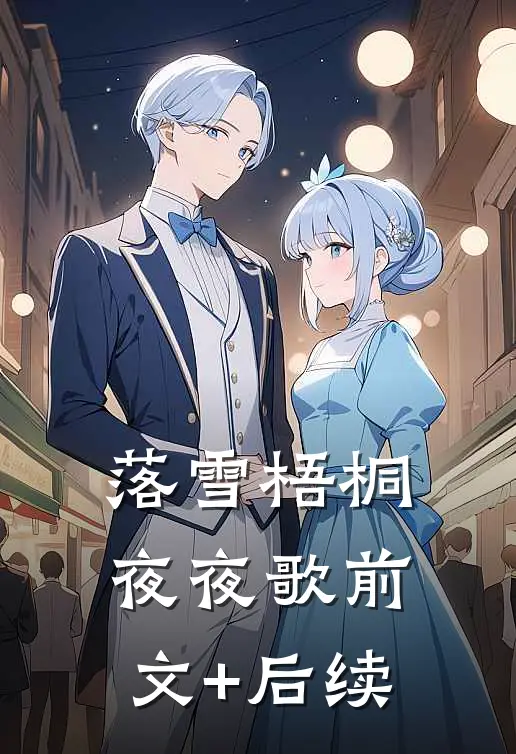 落雪梧桐夜夜歌前文+后续