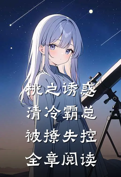 桃之诱惑，清冷霸总被撩失控全章阅读