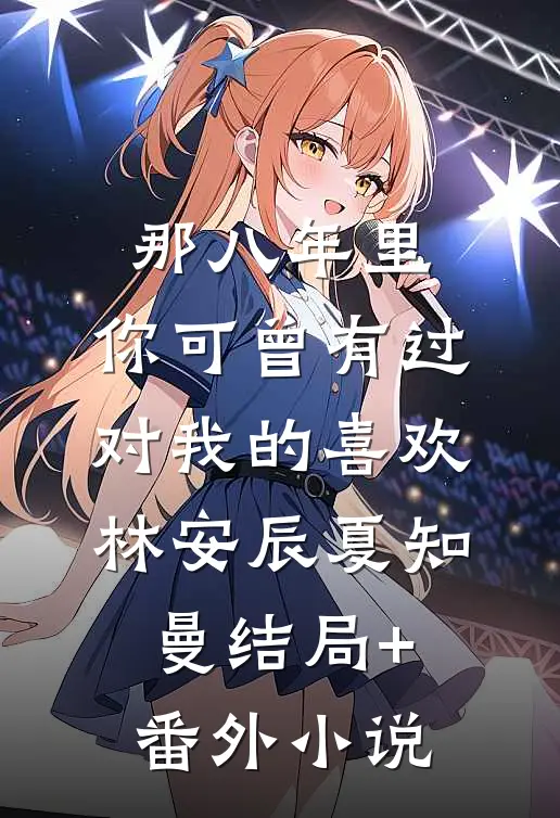 那八年里，你可曾有过对我的喜欢林安辰夏知曼结局+番外小说