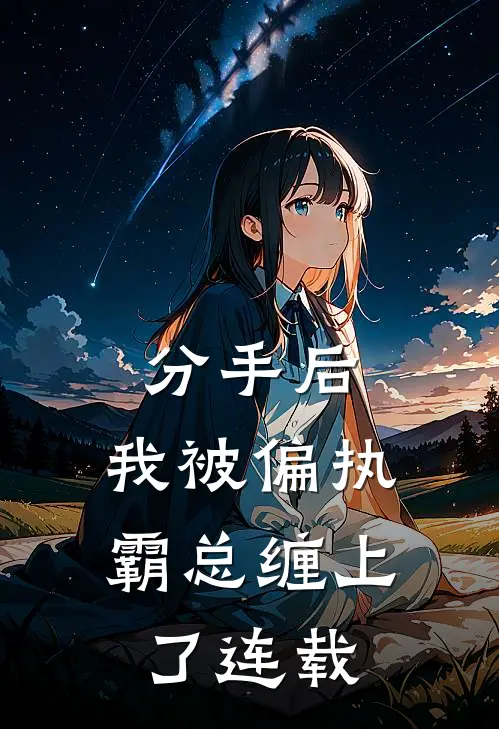 分手后，我被偏执霸总缠上了连载
