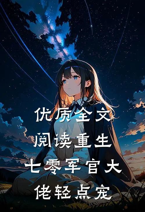 优质全文阅读重生：七零军官大佬轻点宠