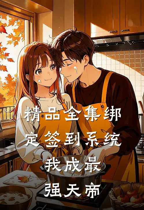 精品全集绑定签到系统，我成最强天帝