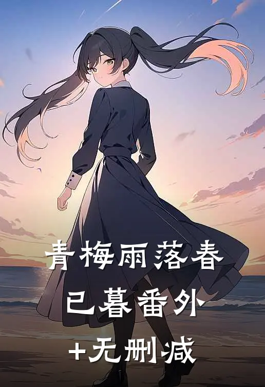 青梅雨落春已暮番外+无删减