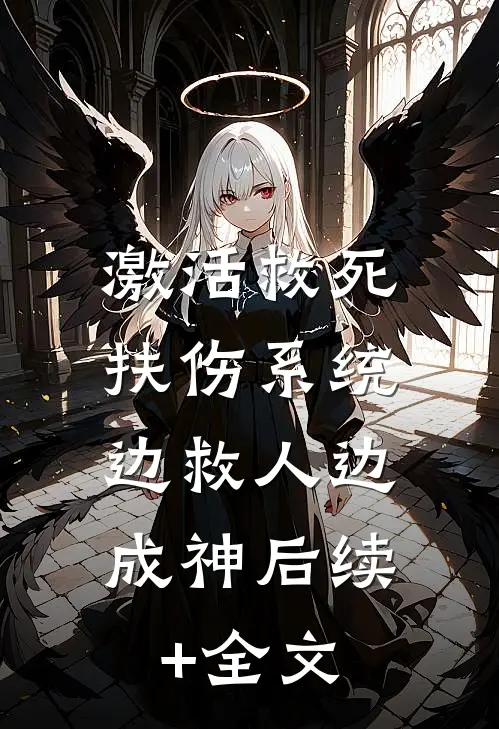 激活救死扶伤系统，边救人边成神后续+全文