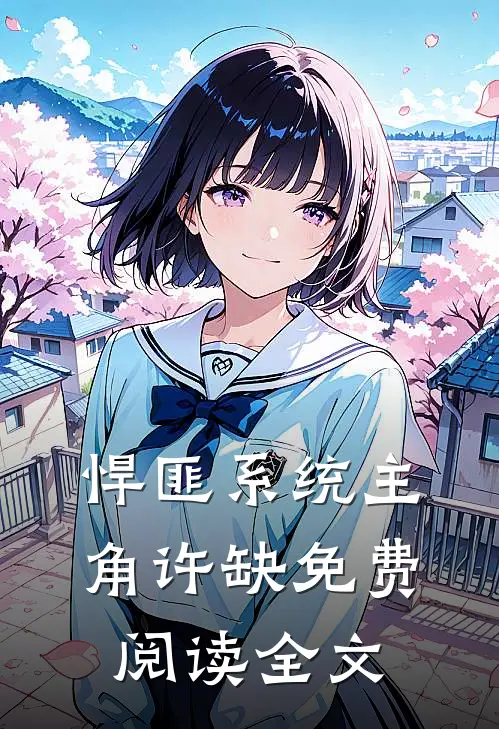 悍匪系统主角许缺免费阅读全文