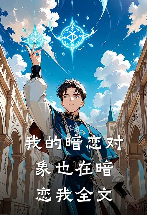 我的暗恋对象也在暗恋我全文