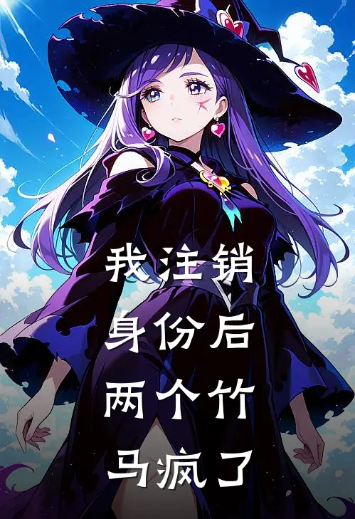 我注销身份后，两个竹马疯了