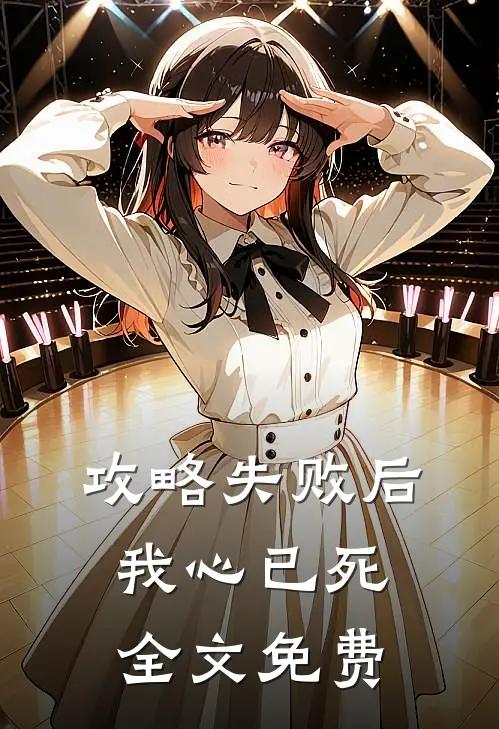攻略失败后，我心已死全文免费