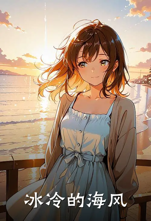 冰冷的海风