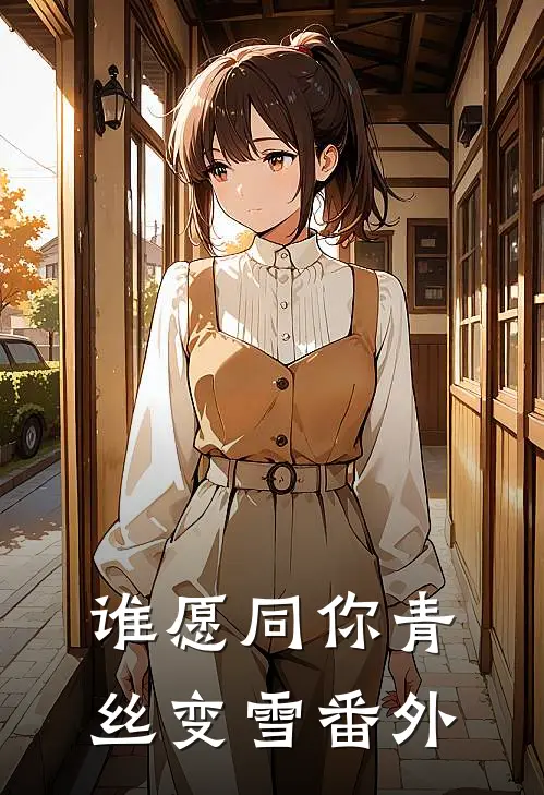 谁愿同你青丝变雪番外