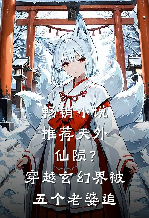 畅销小说推荐天外仙陨？穿越玄幻界被五个老婆追