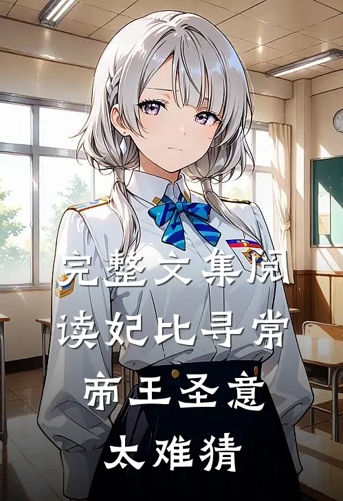 完整文集阅读妃比寻常：帝王圣意太难猜