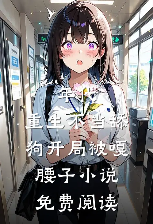 年代，重生不当舔狗开局被嘎腰子小说免费阅读