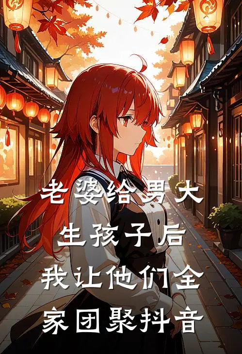 老婆给男大生孩子后，我让他们全家团聚抖音