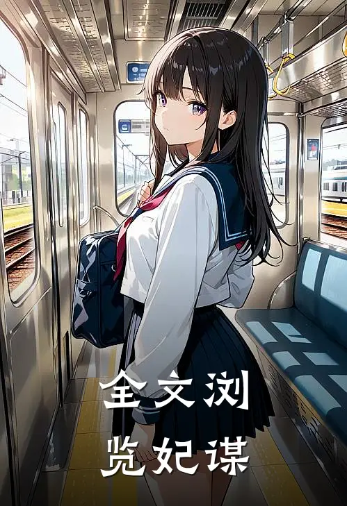 全文浏览妃谋