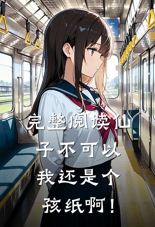 完整阅读仙子不可以，我还是个孩纸啊！