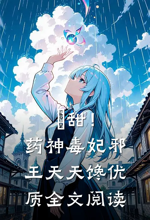 齁甜！药神毒妃，邪王天天馋优质全文阅读